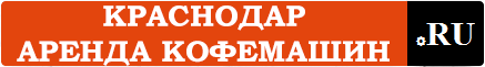 Аренда кофемашин.ru